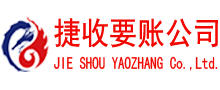 海州捷收收账公司